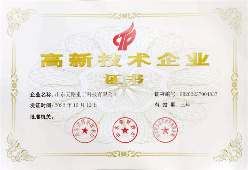 【天路集團(tuán)】天路重工、天路工程機(jī)械、天路信息技術(shù)認(rèn)定為高新技術(shù)企業(yè)，天路重工、天路工程機(jī)械入選山東省2024年度“專(zhuān)精特新”企業(yè)